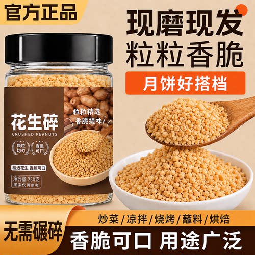 炒熟花生碎冰粉专用烘焙即食烧烤火锅蘸料做月饼商用批发净重食品