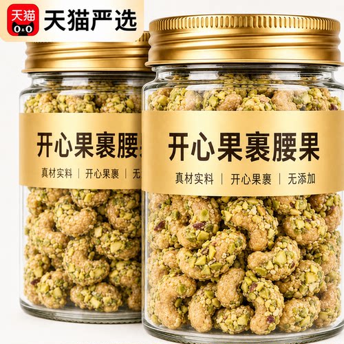 健康开心果裹腰果酥脆解馋