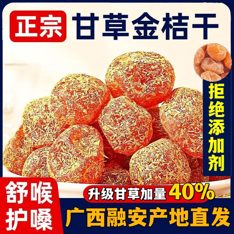 甘草金桔广西特产正宗官方旗舰店化痰止咳山药陈皮橘干