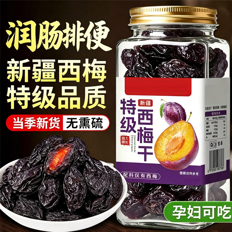 新疆西梅干特级果干正品官方旗舰店无糖无添加孕妇减排宿便零食