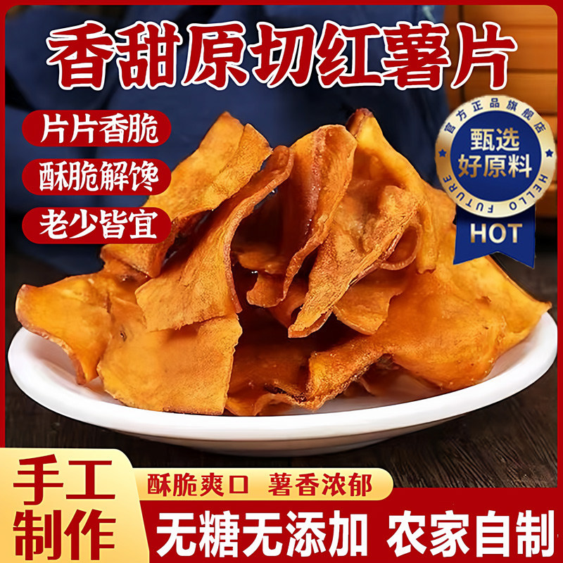 香脆红薯片地瓜干烘烤原味红薯干片非油炸番薯干农家特产年货零食