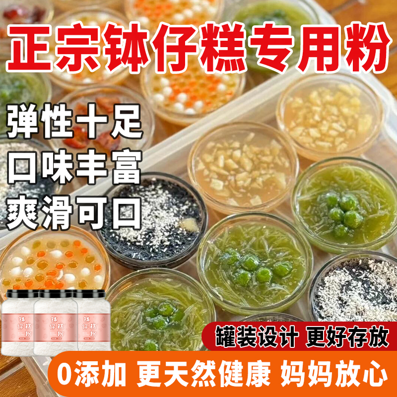 正品官方旗舰店钵仔糕粉小吃专用摆摊家用碗仔糕配料水晶砵仔糕