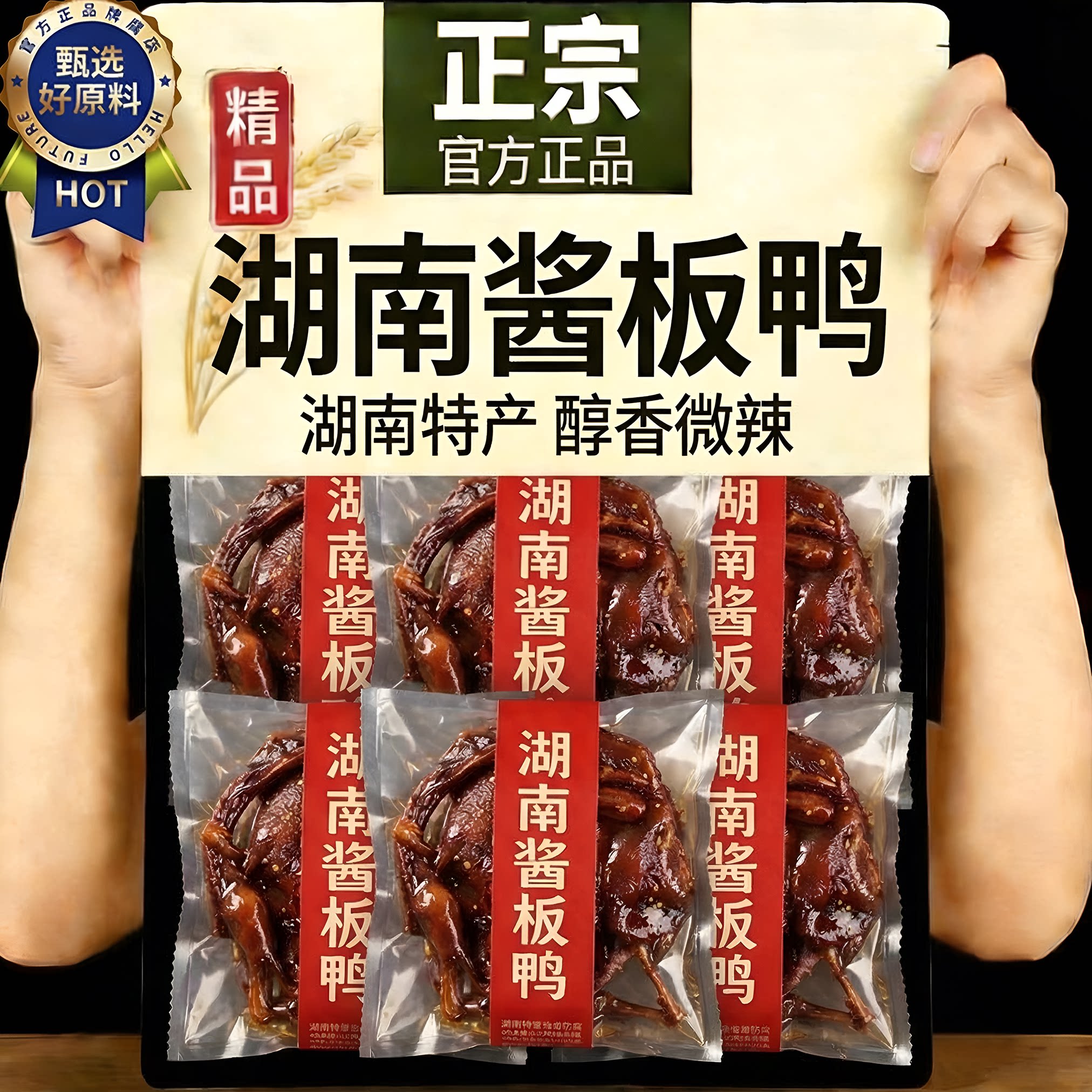 正宗手撕酱板鸭湖南常德特产官方旗舰店儿童无添加香辣特辣整只鸭