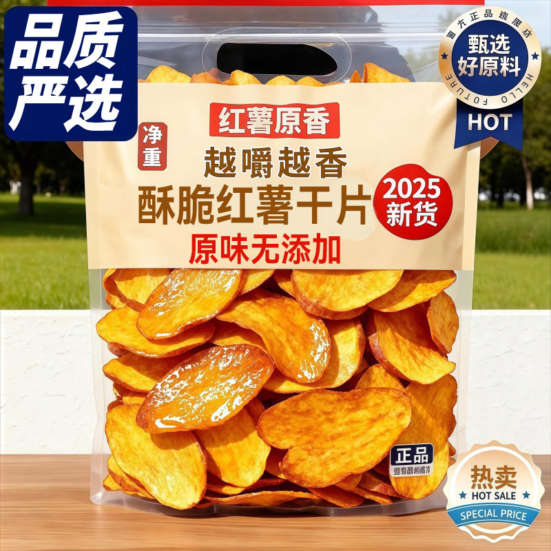香脆红薯片地瓜干烘烤原味红薯干片非油炸番薯干农家特产年货零食