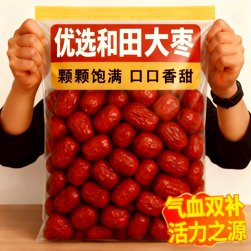 正宗和田大枣红枣特级新疆特产官方旗舰店补气一级去核无核养血女