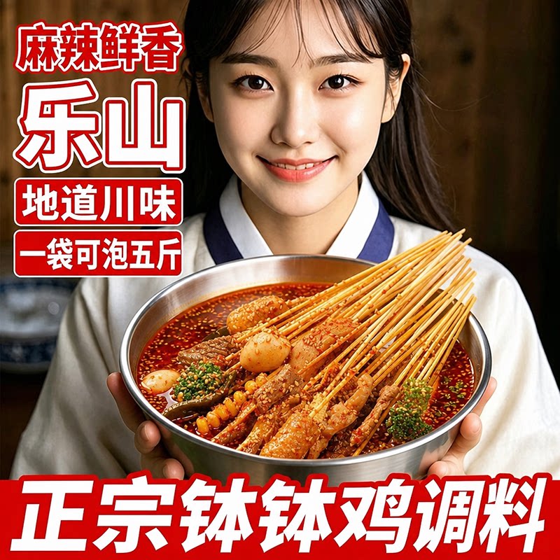 正宗乐山钵钵鸡调料官方旗舰店儿童冷锅串串料包商用不辣小包装图片