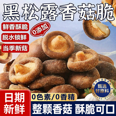 黑松露香菇脆零食脆干蘑菇脆