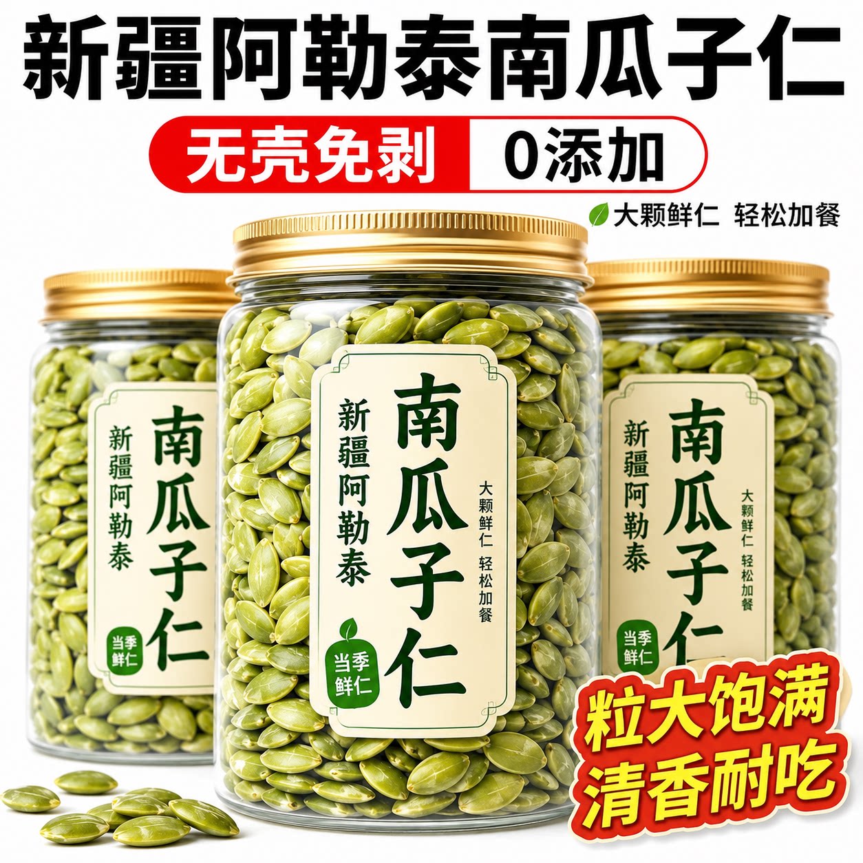 新疆阿勒泰南瓜子仁正宗原味南瓜籽无糖新鲜烘焙去壳罐装新货