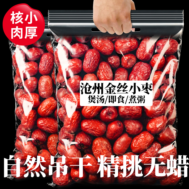 【央妈推荐】沧州金丝小枣新货特级一等小红枣干货特产官方旗舰店