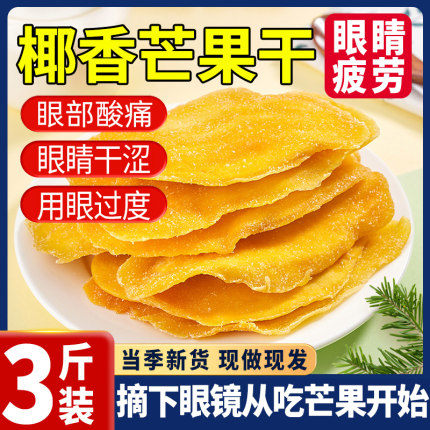 椰香芒芒果干500g无糖精无添加特产无糖霜果脯零食解馋非边角料