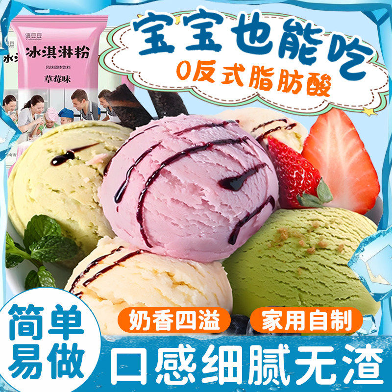 正品冰淇淋粉家用自制雪糕专用儿童冰激凌粉商用冰淇淋官方旗舰店