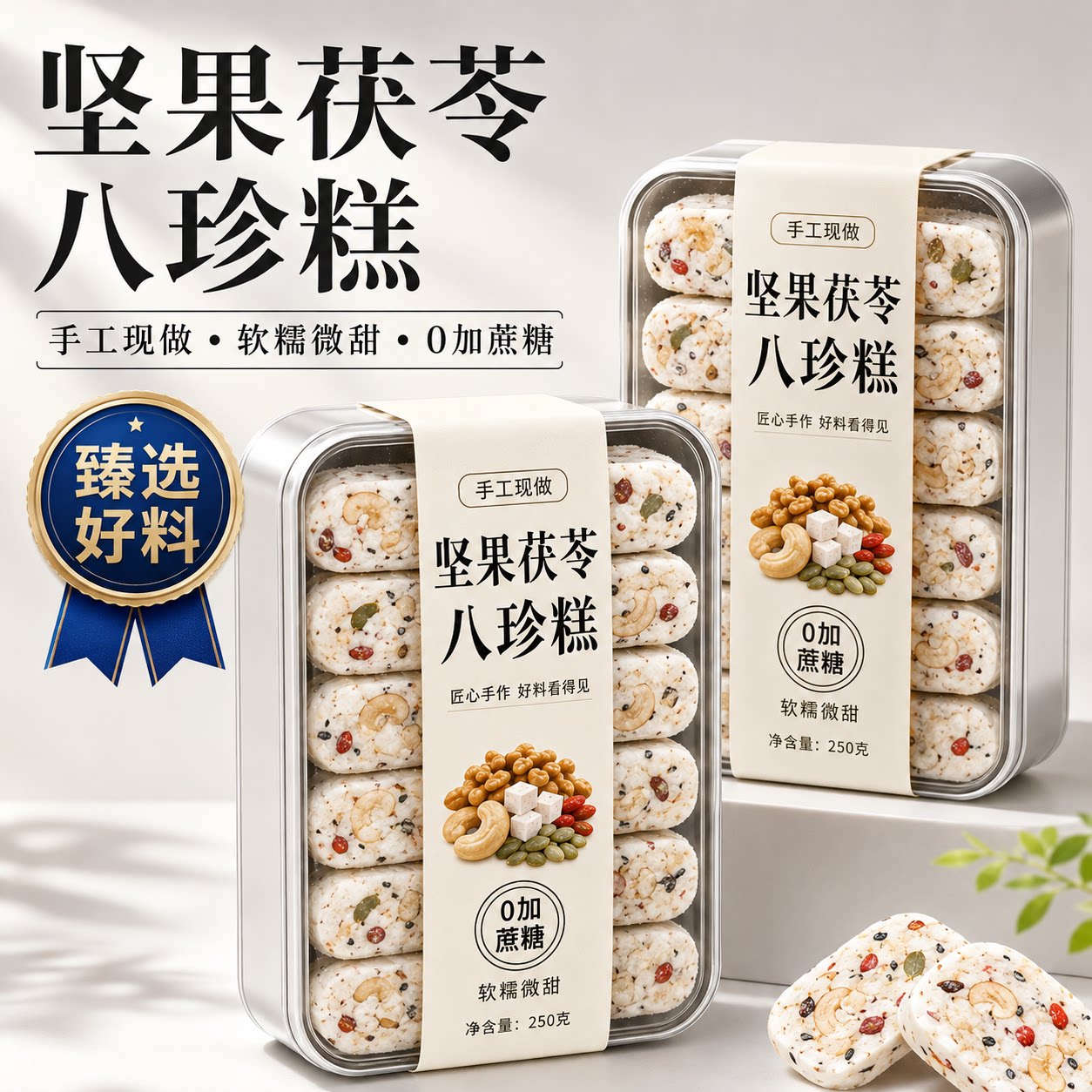 正品坚果茯苓八珍糕官方旗舰店早餐红枣山药芡实糕点心无蔗糖零食