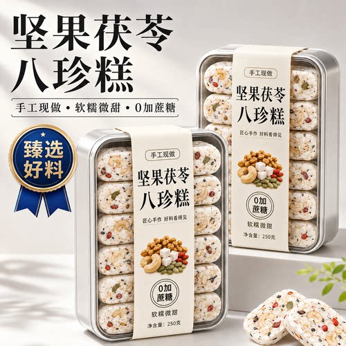 正品坚果茯苓八珍糕官方旗舰店早餐红枣山药芡实糕点心无蔗糖零食