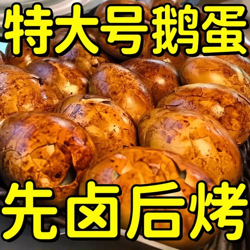 正宗东北烤鹅蛋老字号独立包装五香卤特色熟食特大号鹅蛋五香入味