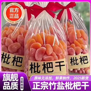 正宗竹盐枇杷干正品云霄无添加