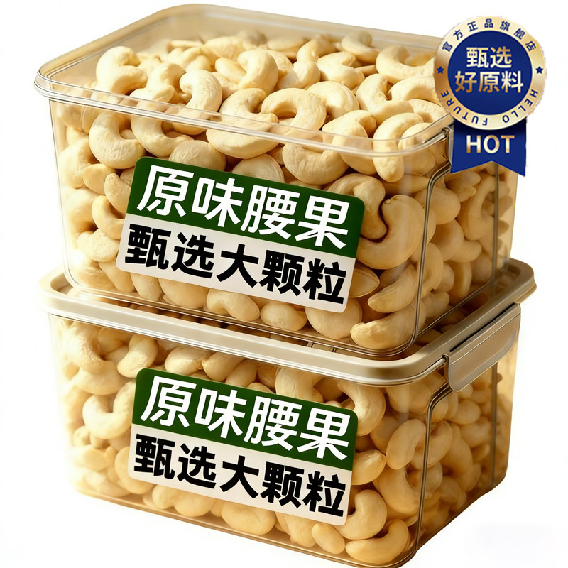 特级腰果原味官方旗舰店2025新货去皮原味无添加年货孕妇零食坚果,零食/坚果/特产,腰果,淘宝优惠券,粉丝福利购,淘宝优惠卷