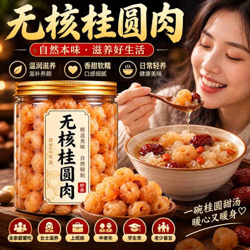 无核龙眼肉桂圆肉官方旗舰店正宗特级莆田桂圆小零食新货泡茶泡水