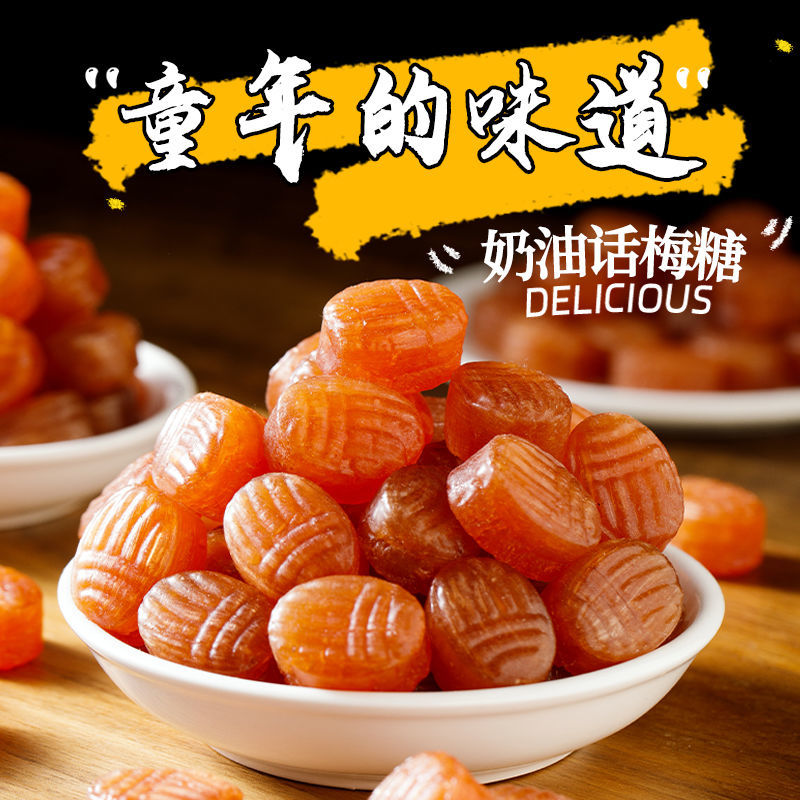 正宗话梅糖官方旗舰店正品老式老上海天山奶油零食结婚喜糖果批发