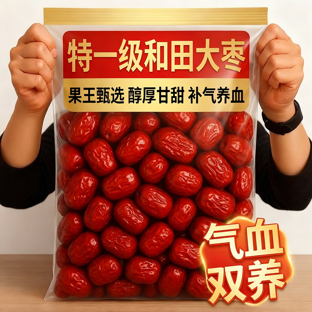 新疆和田大枣官方旗舰店补气养血红枣特级新疆特产旗舰店泡茶一级,零食/坚果/特产,枣类制品,淘宝优惠券,粉丝福利购,淘宝优惠卷