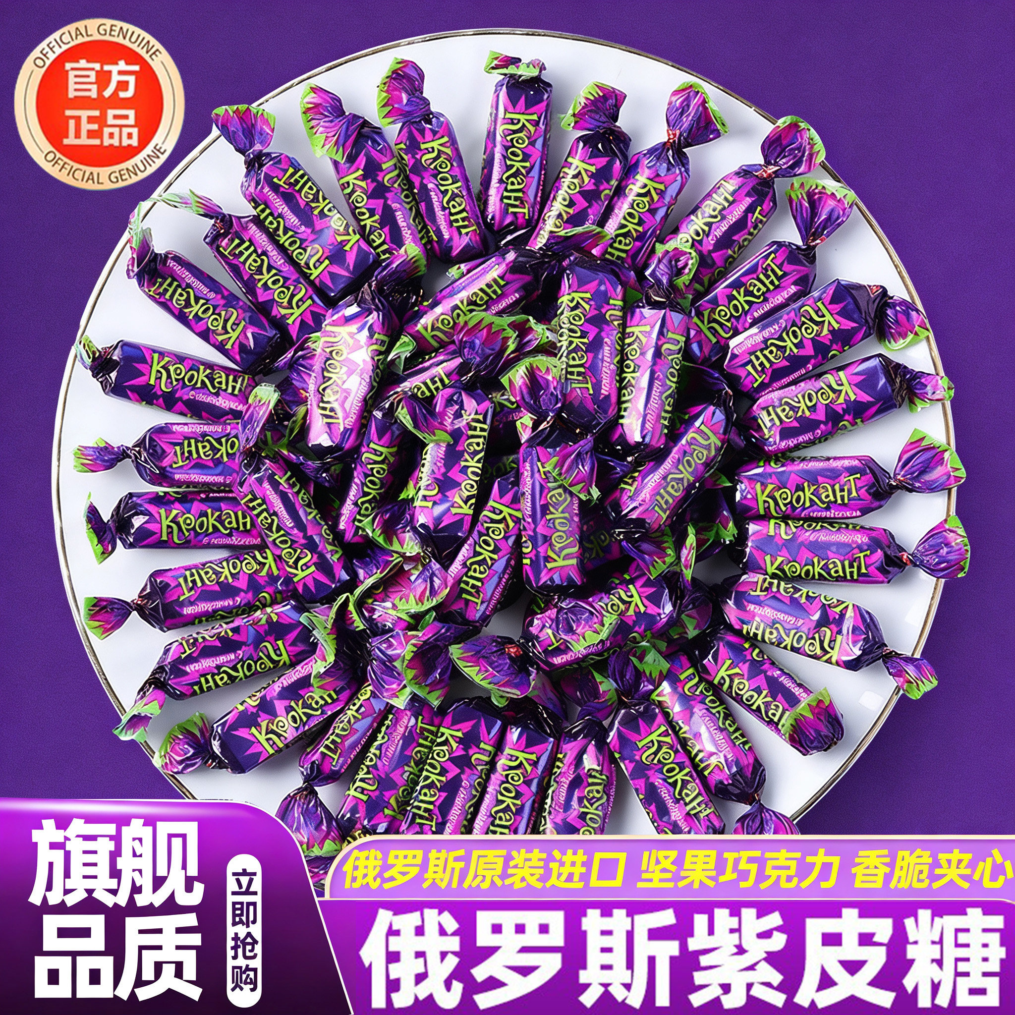俄罗斯紫皮糖原装进口官方旗舰店
