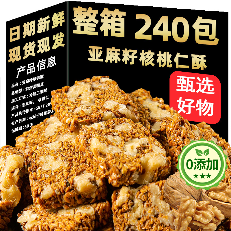 亚麻籽核桃酥官方旗舰店糖尿人专用食品糖友控糖芝麻孕妇解馋零食