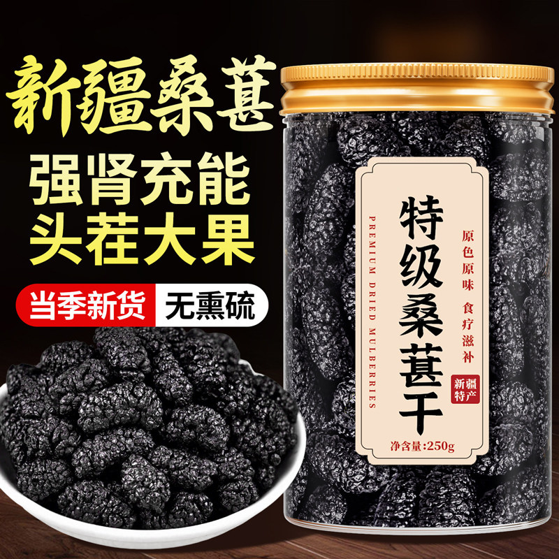 正宗新疆野生桑葚干黑桑椹特级大果中药材泡水即食果干官方旗舰店