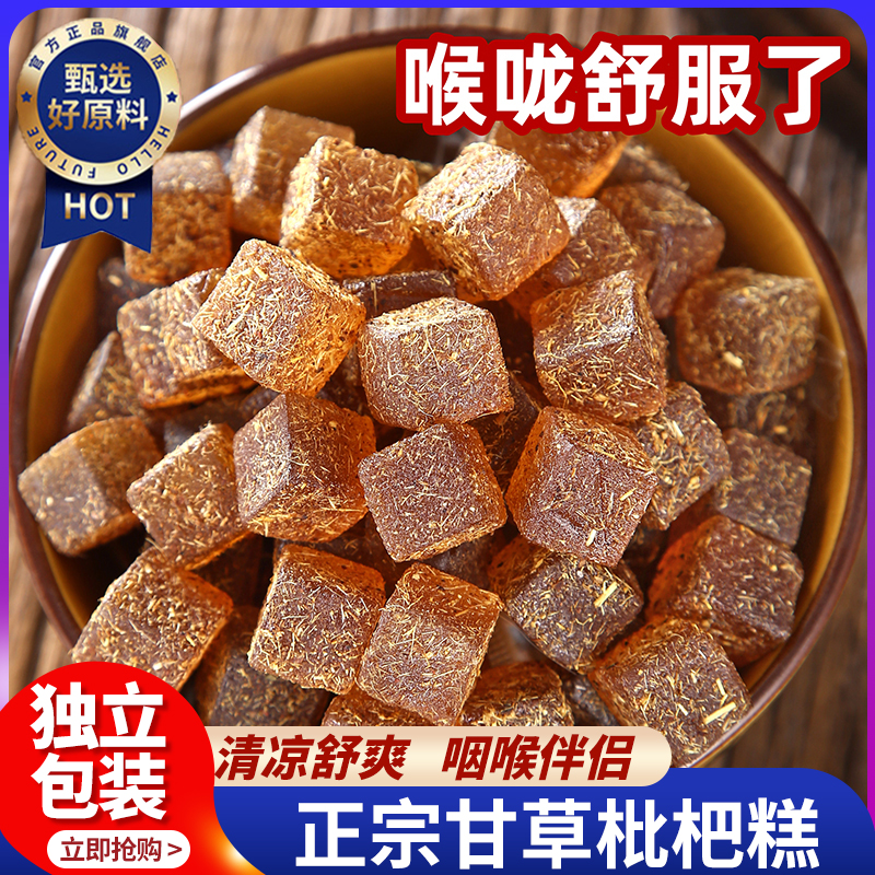 正宗甘草枇杷糕无蔗糖金银花养生润喉糖健康解馋小零食老少皆宜