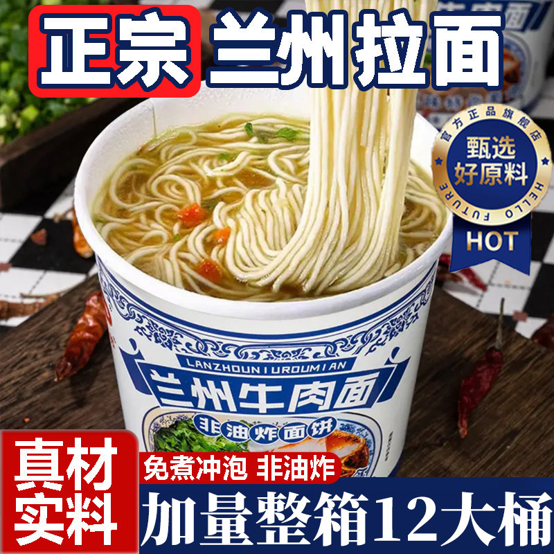 正宗兰州牛肉面拉面整箱12桶装汤料方便面泡面非油炸细面官方旗舰