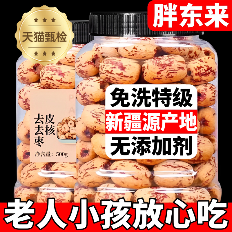 胖东来新疆红枣去皮去核无皮