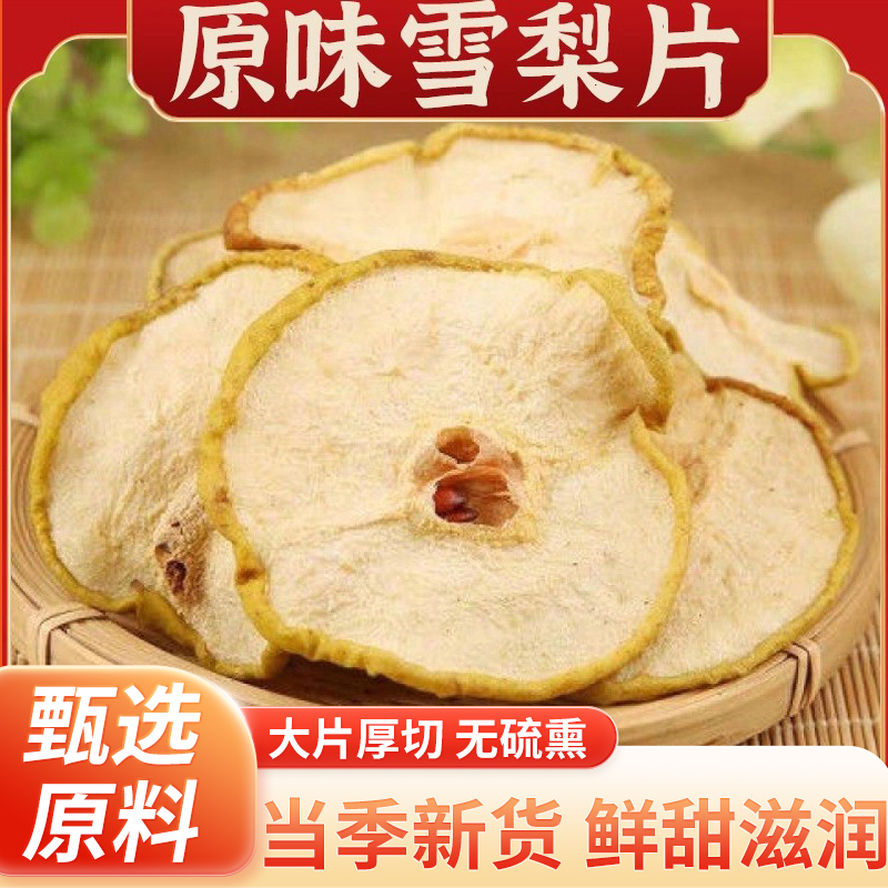 央妈推荐梨干泡水25新货特级雪梨干片官方旗舰店煲汤糖水无硫泡茶