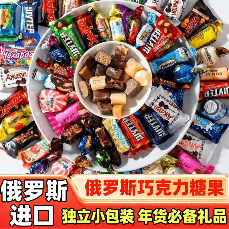 俄罗斯巧克力混合糖果原装进口食品糖果官方旗舰店年货糖果喜糖