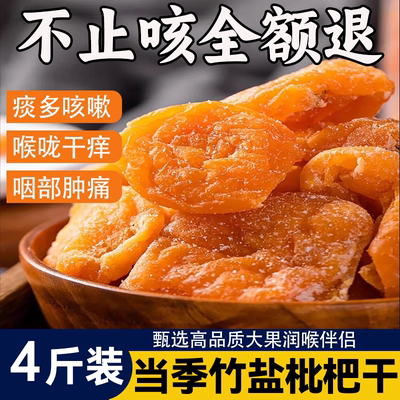 2025年新货正宗甘草竹盐枇杷干官方旗舰店正品原味无添加止咳润肺