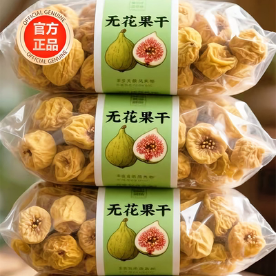 天然无花果干新疆官方旗舰店无花果干特级大果黄体酮无添加