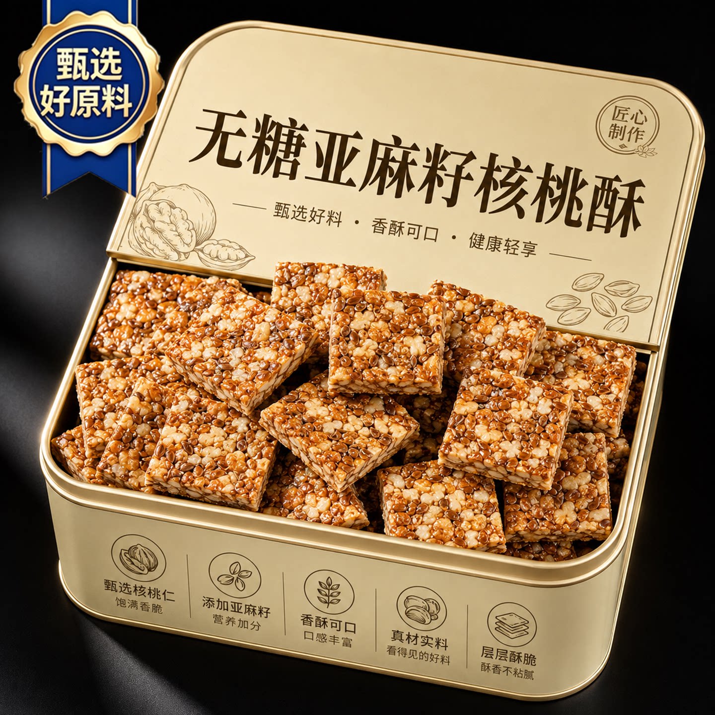 亚麻籽核桃酥0添加蔗糖官方旗舰店坚果花生仁代餐扛饿正品小零食