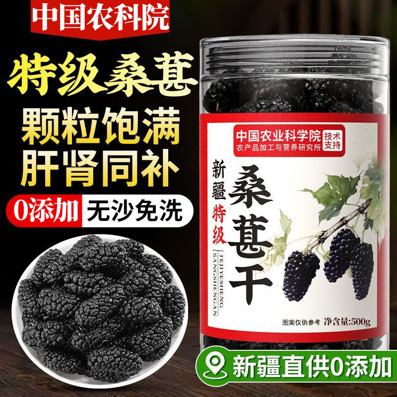 中国农科院新疆桑葚干黑桑椹特级正宗泡水优质免洗水果官方旗舰店