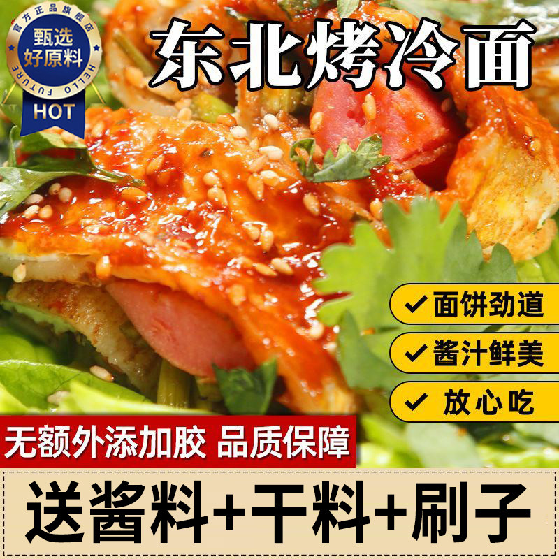 官方推荐官方力荐东北烤冷面家庭装烤冷面片送专用酱料干料刷子商