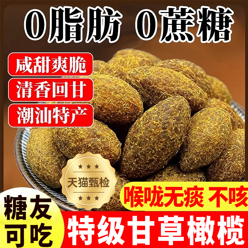 九制甘草橄榄干潮汕特产官方旗舰店无核蜜饯果脯无添加