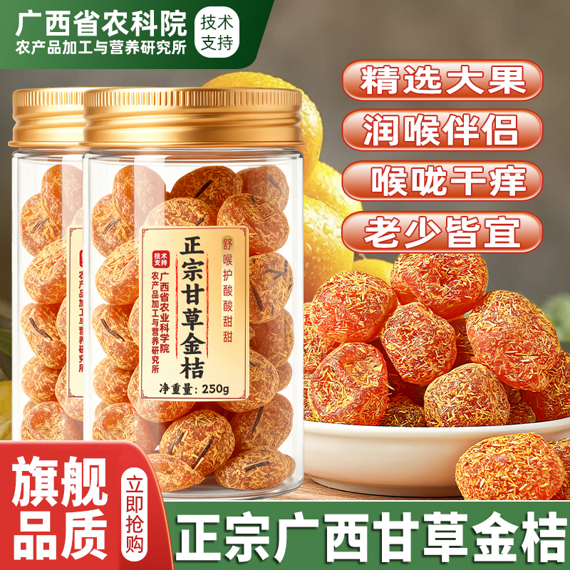 新货正宗广西特产甘草金桔干