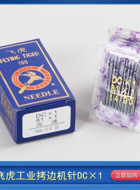 飞虎牌DCX1 拷边机机针 锁边机 包缝机码边机机针DC*1包边机机针