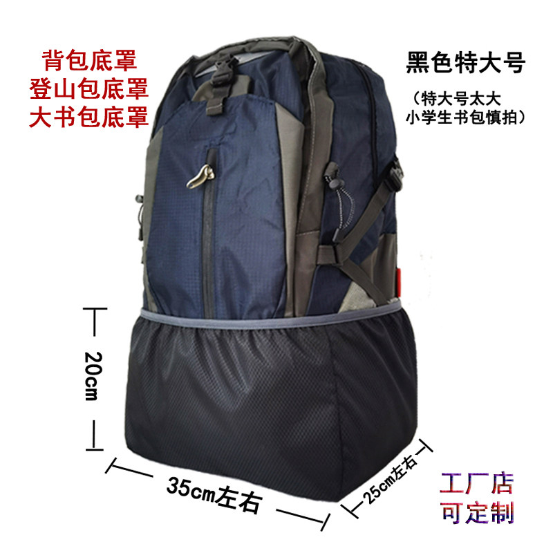 背包底罩户外双肩登山包大号底罩中学生书包耐磨防磨防脏防尘雨罩图片