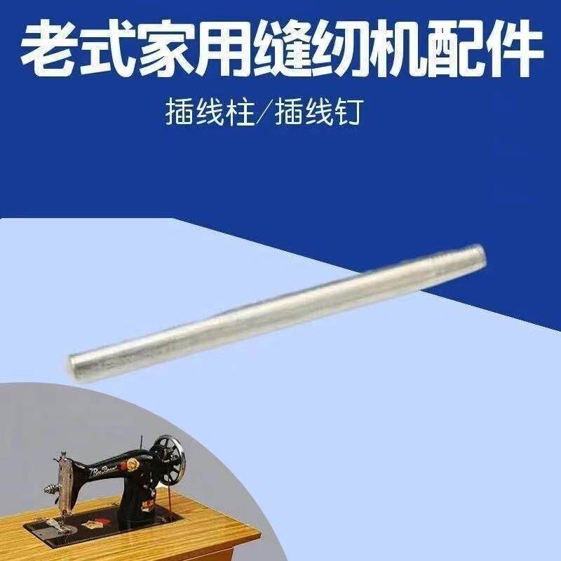 缝纫机配件老式缝纫机插线杆