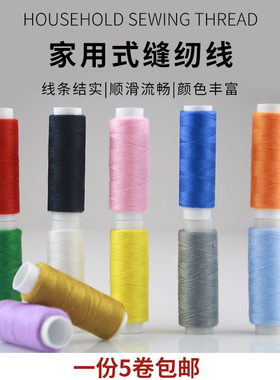 小卷彩色家用手工缝衣线缝纫机线402涤纶白线细线黑色手缝针线