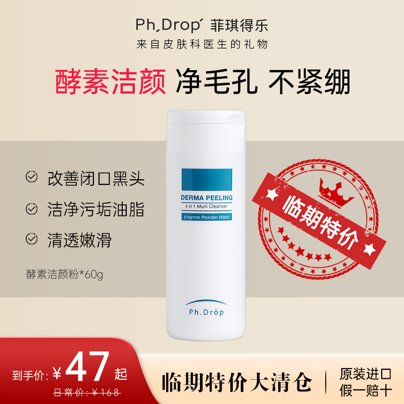 【临期特价】PhDrop酵素洁面粉深层清洁不伤肤绵密泡沫去黑头60g