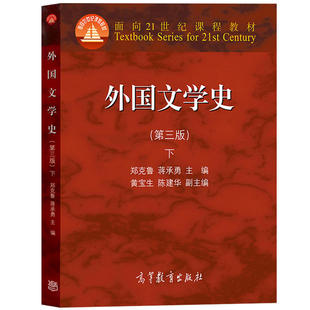 外国文学史 第三版第3版 下册 郑克鲁 蒋承勇 面向21世纪课程教材 适合大学中文系教学使用 高等教育出版社