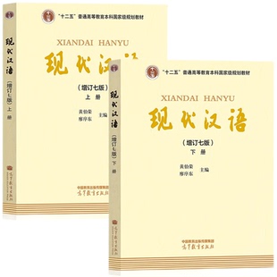 下册 高等教育出版 社 现代汉语 黄廖版 上册 黄伯荣廖序东第7版 现代汉语教程汉语语言学专业考研教材汉语国际汉硕 增订七版
