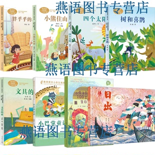 儿童阅读研究中心2026年寒假书单一年级树和喜鹊胖乎乎的小手小熊住山洞四个太阳文具的家小巴掌童话小房子卡卡的100岁生日日出