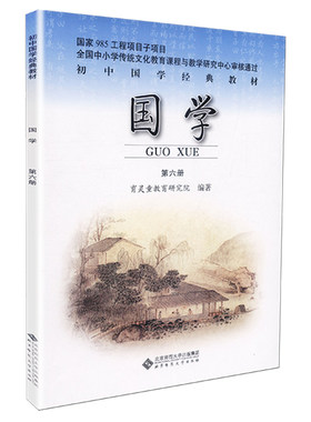 【现货包邮】初中国学第六册 历代散文选 第6册 初三下册 初中国学经典教材 北京师范大学出版社 教育研究院