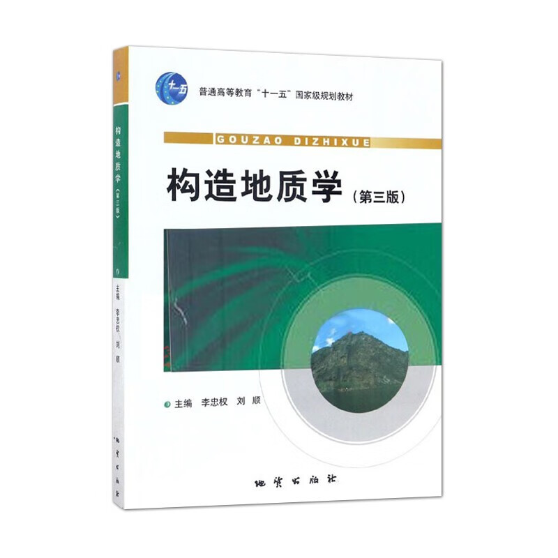 现货正版新书 构造地质学 第三版 第3版 李忠权 刘顺 地质出版社