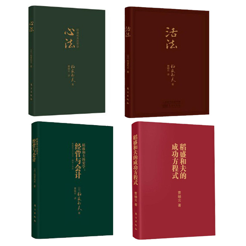 正版全4册口袋版心法+活法+经营与会计+稻盛和夫的成功方程式人生哲学智慧书籍心灵读本成功励志小开本方便携带稻盛和夫的书籍