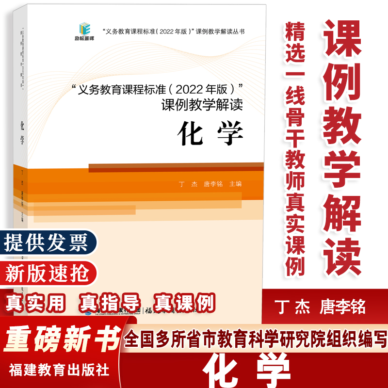 新版义务教育课程标准课例教学解读化学2022年版丁杰唐李铭主编语文数学英语科学体育物理化学道法科学生物福建教育出版社